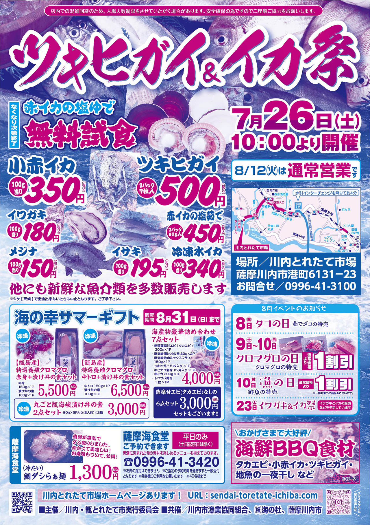 今月は、「ツキヒガイ&イカ祭り」!!!