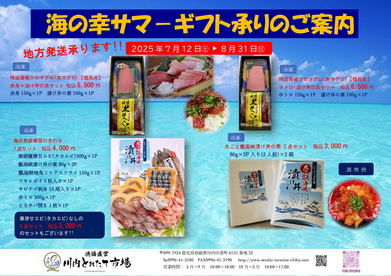 「海の幸サマーギフト ご予約承り中!!」