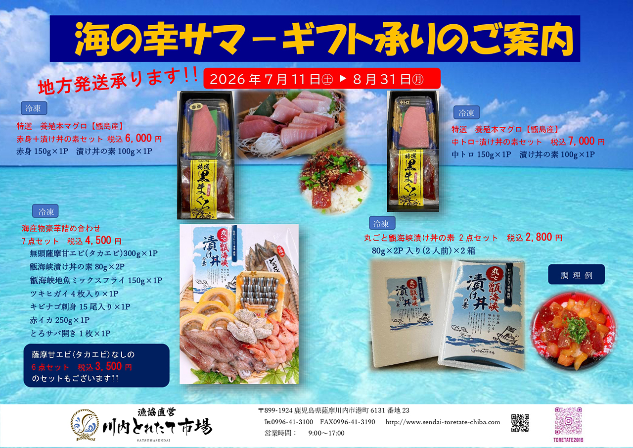 「海の幸サマーギフト 承りのご案内」