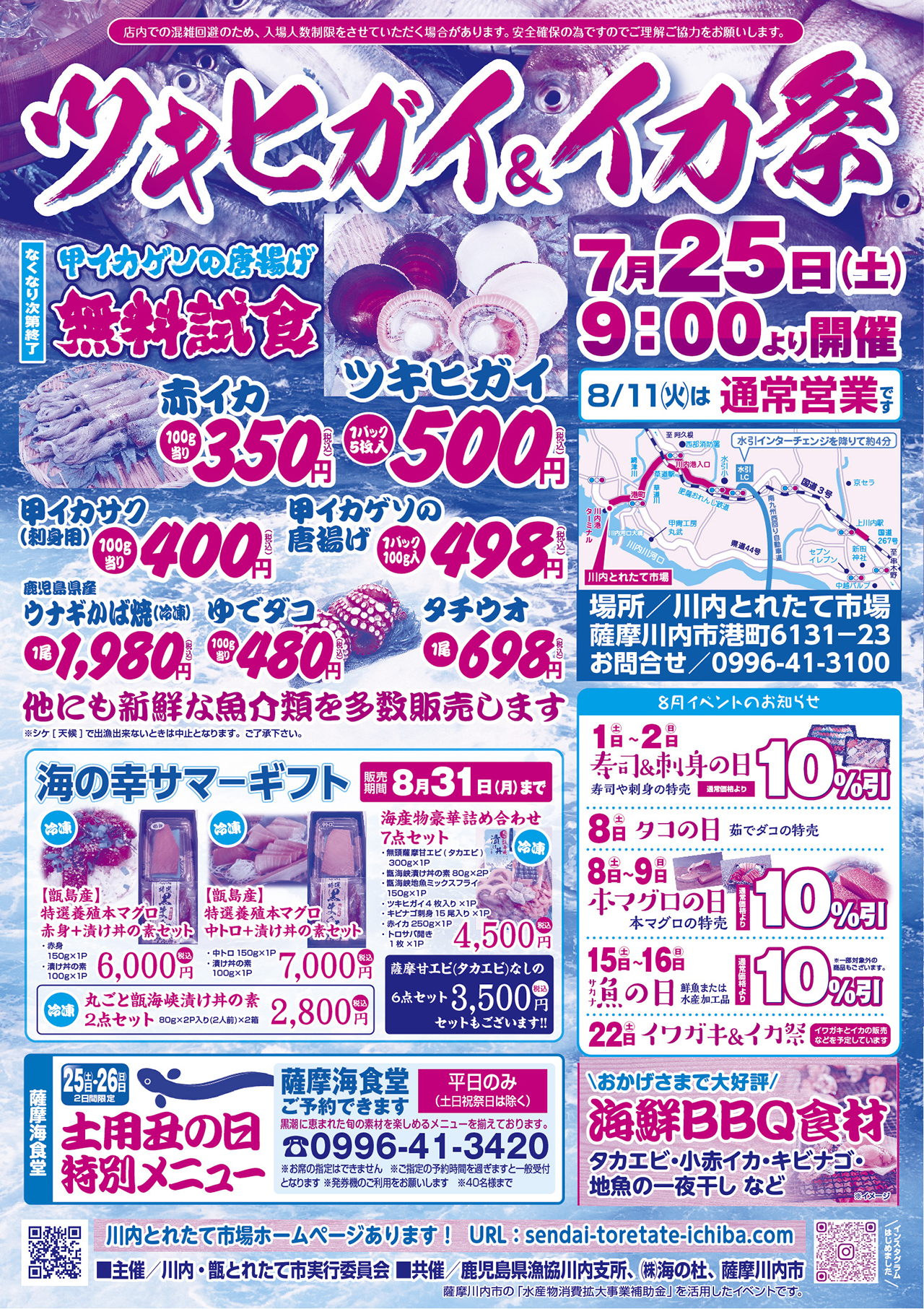 今月は、「ツキヒガイ&イカ祭り」!!!